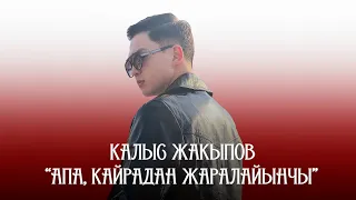 Калыс Жакыпов - АПА, КАЙРАДАН ЖАРАЛАЙЫНЧЫ / ХИТ 2022