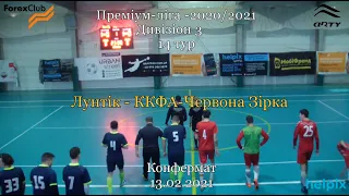 Лунтік – ККФА-Червона Зірка - 9:2, Дивізіон 3, 14 тур(13.02.2021)