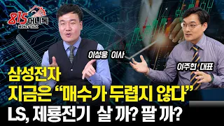 삼성전자 지금 사야 하는 이유 / LS, 제룡전기 지금 사도 될까? 팔아야 할까? / HBM주, 전력주 매도 시점은?ㅣ이주현, 이성웅