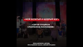 «Мой Бог Богатый и Щедрый Бог» / Сергей Лукьянов