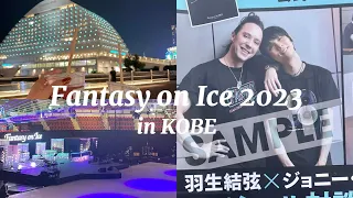 【千秋楽】FaOI2023 in 神戸 | 羽生結弦オタクのチケット争奪戦