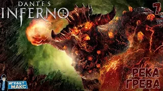 Dante's Inferno (PS3) - ДЕМОНИЧЕСКАЯ ЯРОСТЬ #7