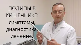 ПОЛИПЫ В КИШЕЧНИКЕ: симптомы, диагностика, лечение.