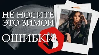 Основные ошибки зимнего гардероба | Убийцы стиля | Карина Нигай