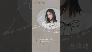 #金玟岐  Vanessa Jin《A Beautiful Smile》【#去有風的地方  Meet Yourself OST 電視劇插曲】Official Lyric Video #shorts