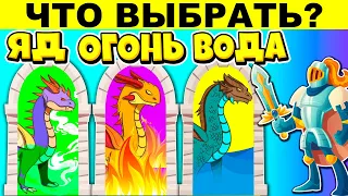 ВЫБЕРИ ПРАВИЛЬНУЮ ДВЕРЬ ЧТОБЫ ВЫЖИТЬ! САМЫЕ БЕЗУМНЫЕ ЗАГАДКИ - ТЫ УДИВИШЬСЯ!