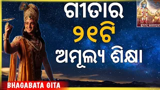 21 Lessons From Srimad Bhagwad Geeta| Bhagwad Gita In Odia | Odia BhagabataGita | Odia Motivation