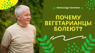 Почему вегетарианцы постоянно болеют? - Александр Хакимов