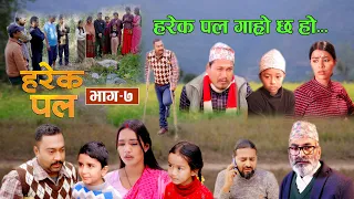 Harek Pal "हरेक पल" EP -7 || april 18, 2024 || Begam Nepali,Rista,Aayusmaa,Surendra "समाजको कथा"