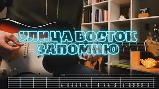 Улица Восток - Запомню / Кавер / Разбор на гитаре / Табы