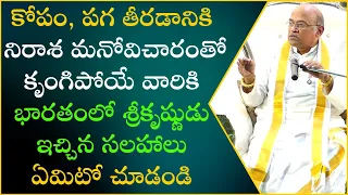 భారతంలో ధర్మ సూక్ష్మాలు Part-12 | Bharatamlo DharmaSukshmalu | Garikapati Narasimharao Latest Speech