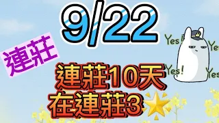 9/22今彩539 上期中18 感覺每天都連莊 繼續連莊！！