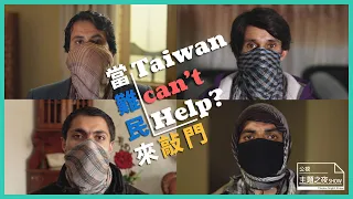 當難民來敲門：Taiwan can’t help?｜SHOW你知｜【公視主題之夜SHOW】