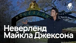 Майкл Джексон и его Неверленд