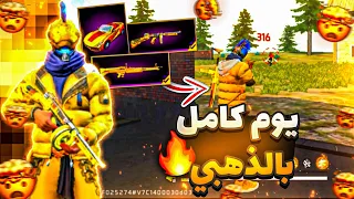 فري فاير | تحدي يوم كامل باللون الذهبي🔱🤴أول قيم رنكد بحياتي😨🖥