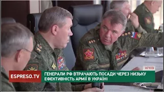 Генерали РФ втрачають посади через низьку ефективність армії в Україні