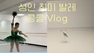 💚2024 첫 발레 콩쿨, 에스메랄다 도전💚 | 몸풀기, 무대 영상, 결과 있음! | 성인취미발레