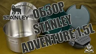 Обзор Stanley Adventure 1,5L