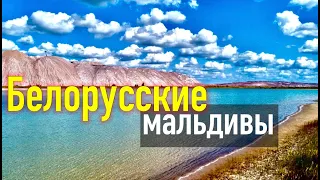 Белорусские Мальдивы#7/ Солигорские терриконы # Где отдохнуть в Беларуси