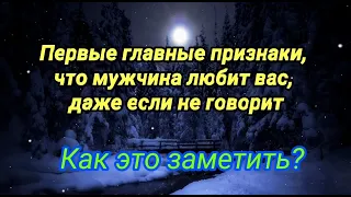 ПЕРВЫЕ ПРИЗНАКИ, что мужчина любит, даже если не говорит об этом