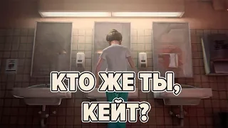 Кто же ты, Кейт Марш? • Life is Strange