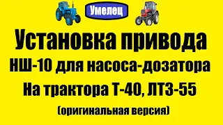 Установка привода НШ-10 для насоса дозатора. На трактора Т-40, ЛТЗ-55 (оригинальная версия)