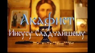 Акафист Иисусу Сладчайшему (с текстом и ударениями)