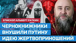 Раткин: Чернокнижники внушили Путину идею жертвоприношений