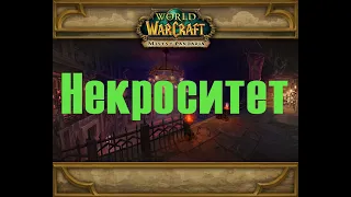 Гайд. Некроситет. Фарм трансмога. WoW. BFA.