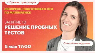 Занятие 10: Решение пробных тестов. Экспресс-подготовка к ОГЭ. Вебинар | Математика