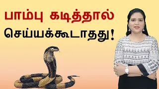 பாம்பு கடிக்கு முதலுதவி | First aid for snake bite