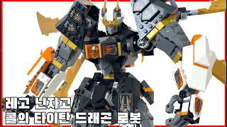 [레고 닌자고] 71821 콜의 타이탄 드래곤 로봇 리뷰 레고에서 이런 로봇이!? - [Lego ninjago] 71821 cole's titan dragon mech review