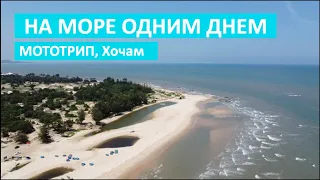 Мотопутешествие на море одним днем. Мотоциклы, морепродукты, море, запуск дрона над пляжем [Вьетнам]