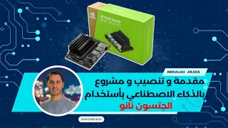 مقدمة وعمل مشروع في الذكاء الاصطناعي وتحديد الاجسام بأستخدام الجتسون نانو