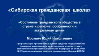 Состояние гражданского общества в стране и регионе: особенности и актуальные цели