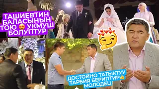 КАМЧЫБЕК ТАШИЕВдин БАЛАСЫнын ТОЮ ИНТЕРНЕТКЕ ТАРАДЫ😍ТАШИЕВ ДАСТОЙНЫЙ ТОЙ БЕРИПТИР🤭АТАнын ТАРБИЯСЫ👍💣