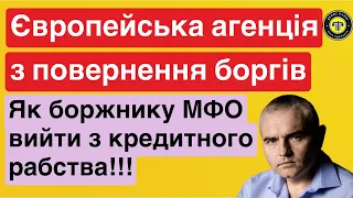 Боржникам МФО! Європейська агенція з повернення боргів. #мфо #борги #кредит #адвокатпузін #україна