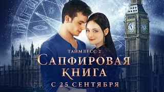 Таймлесс 2: Сапфировая книга (Saphirblau). Официальный трейлер 1080p