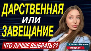 Завещание или дарственная? Что лучше? Советы юриста!