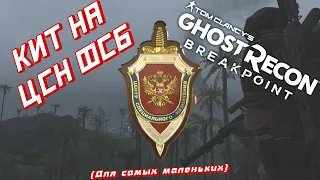 Собираем комплект снаряжения (кит) на ЦСН ФСБ в GHOST RECON BREAKPOINT