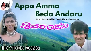 Appa Amma Beda Andaru | HD Video Song | Raghavendra Rajkumar | Niveditha | Hamsalekha | Shivaranjini