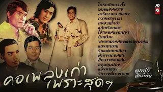 คอเพลงเก่า เพราะสุดๆ 📢  โปรดเถิดดวงใจ : บุบเพสันนิวาส : ลารักจากสวนแตง : แตงเถาตาย : น้ำค้างเดือนหก