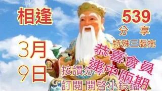 3月9日分享特殊三版拖及孤尾孤支！恭喜會員連中兩期車.碰仔