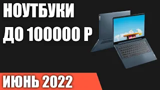 ТОП—7. Лучшие ноутбуки до 100000 руб. Июнь 2022 года. Рейтинг!