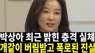 박상아 결국 터질게 터졌다! 개처럼 버림받고 이지경까지..