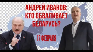 Андрей Иванов: Путин "обвалил" Беларусь? Или как и кем создавалась Белоруссия!