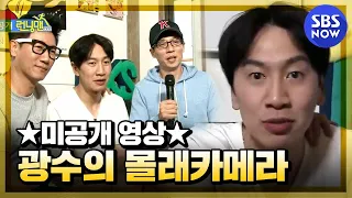 [런닝맨]  ★미공개★ 이광수 몰래카메라