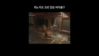 P의 거짓 - 피노키오의 코로 만든 무기의 위력은!?