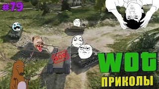 WoT Приколы # 79