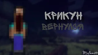 😨❗Крикун в Майнкрафте❗😨